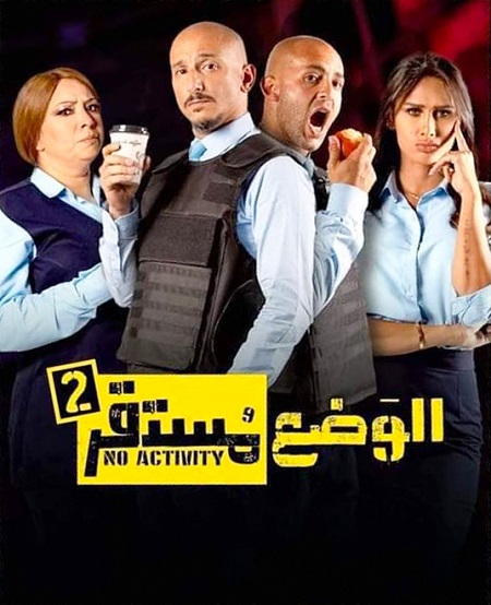 مشاهدة مسلسل الوضع مستقر موسم 2 حلقة 6 والاخيرة