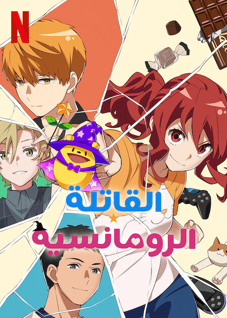 مشاهدة انمي Romantic Killer موسم 1 حلقة 5