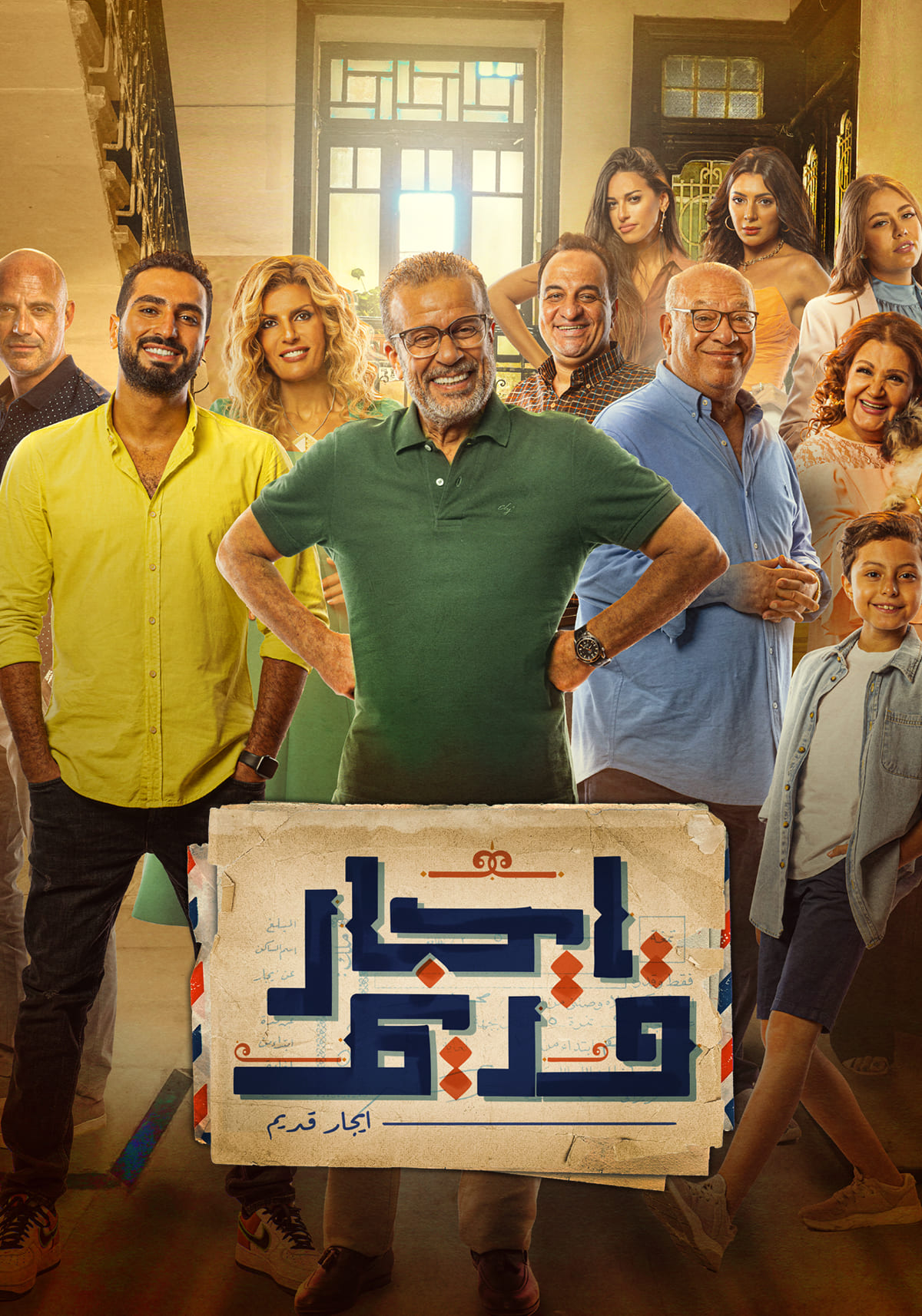 مشاهدة مسلسل ايجار قديم حلقة 26