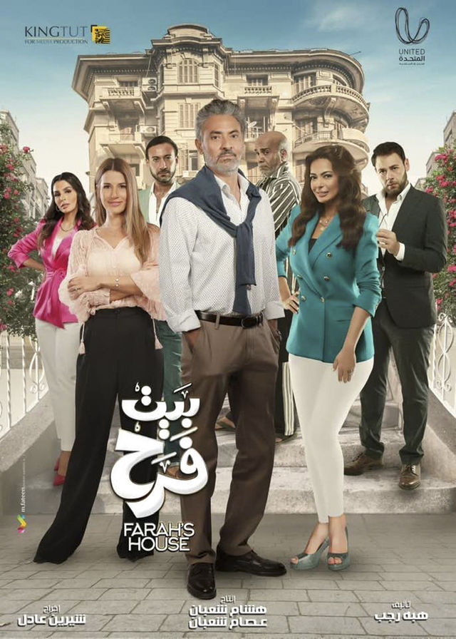 مشاهدة مسلسل بيت فرح حلقة 3