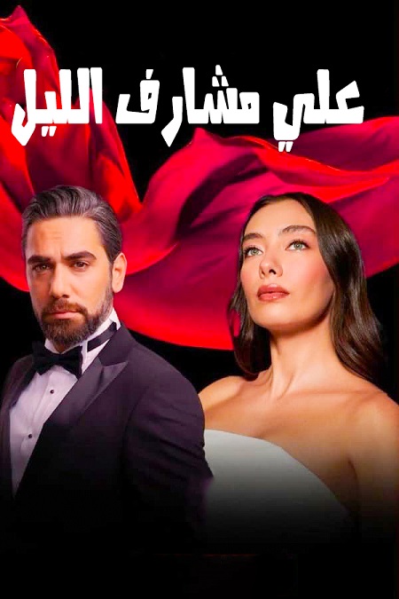 مشاهدة مسلسل علي مشارف الليل موسم 1 حلقة 22