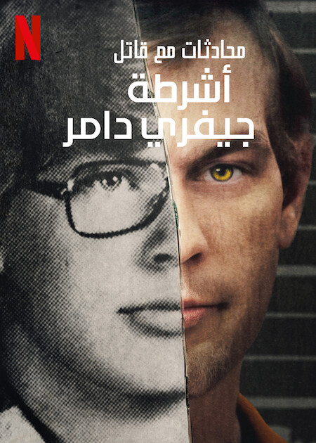 مشاهدة مسلسل Conversations with a Killer: The Jeffrey Dahmer Tapes موسم 1 حلقة 3 والاخيرة