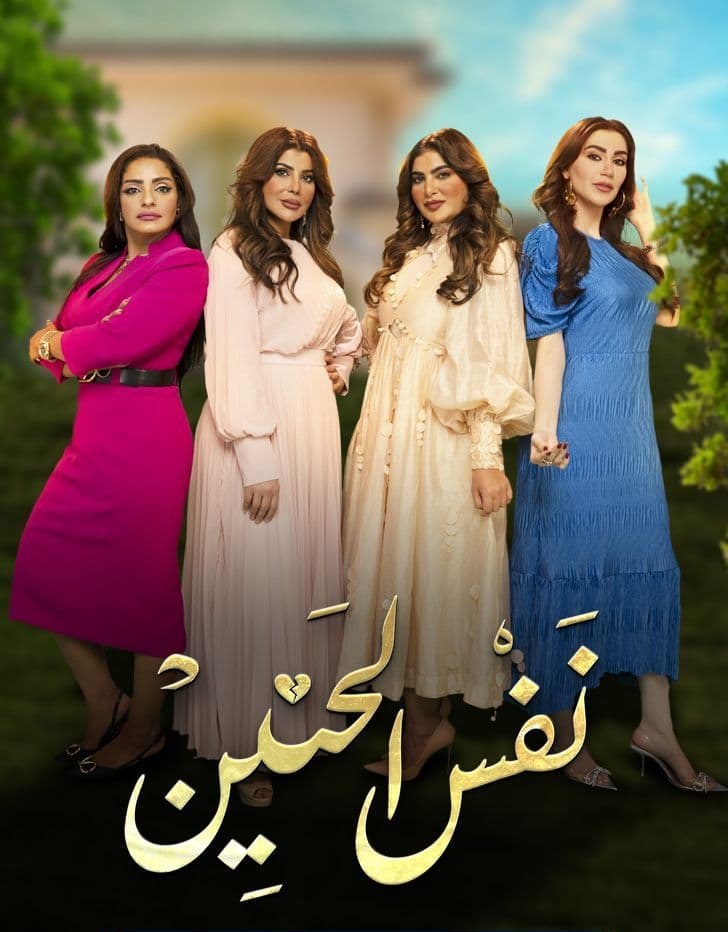 مشاهدة مسلسل نفس الحنين موسم 1 حلقة 7