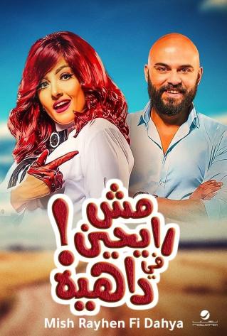 مشاهدة فيلم مش رايحين في داهية 2017