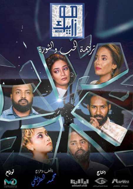 مشاهدة مسلسل موزاييك: ترنيمة حب حلقة 17