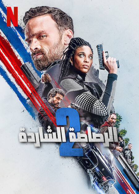 مشاهدة فيلم Lost Bullet 2 2022 مترجم