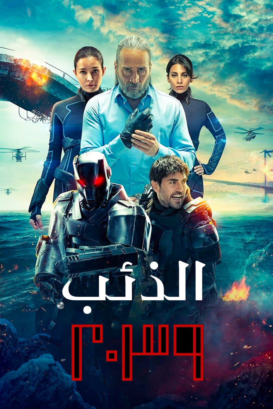 مشاهدة مسلسل الذئب 2039 موسم 1 حلقة 6 والاخيرة مدبلجة