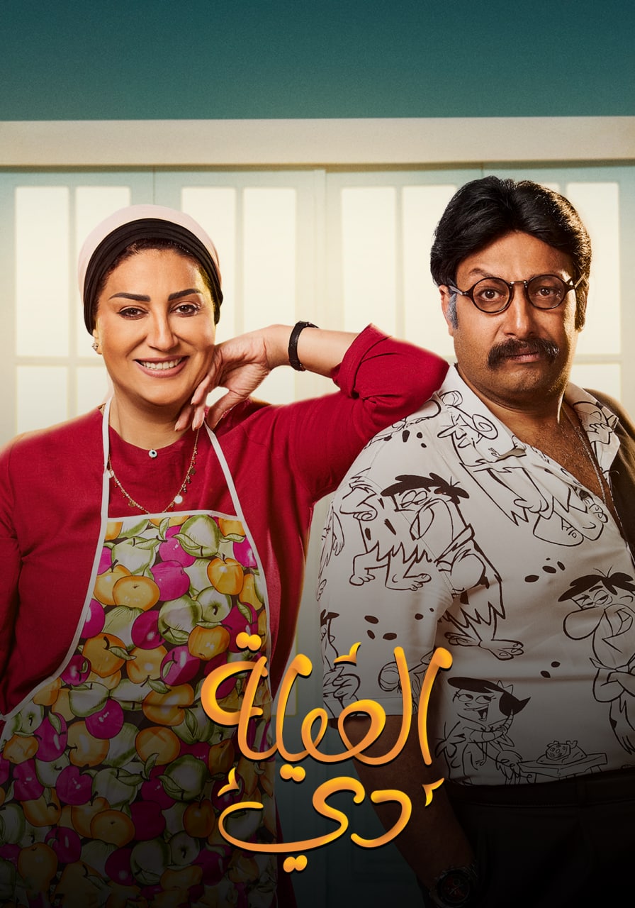 مشاهدة مسلسل العيلة دي حلقة 25