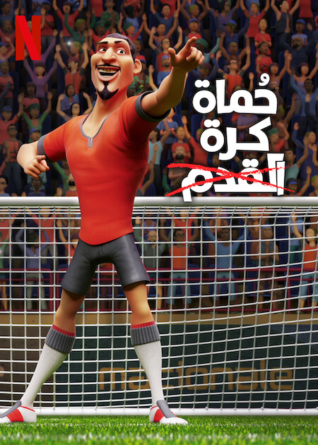 مشاهدة فيلم The Soccer Football Movie 2022 مدبلج