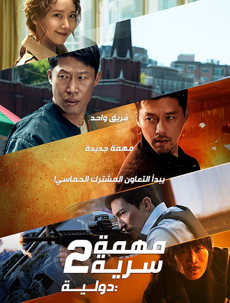 مشاهدة فيلم Confidential Assignment 2: International 2022 مترجم