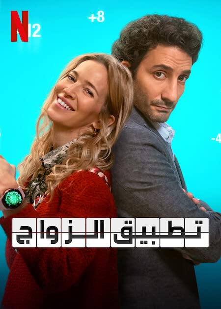 مشاهدة فيلم The Marriage App 2022 مترجم