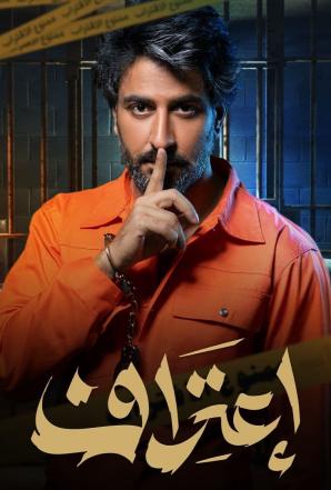 مشاهدة مسلسل اعتراف حلقة 6