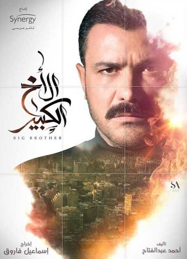 مشاهدة مسلسل الاخ الكبير حلقة 45 والاخيرة