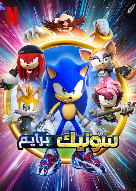 مشاهدة انمي Sonic Prime موسم 1 حلقة 8 والاخيرة مدبلجة