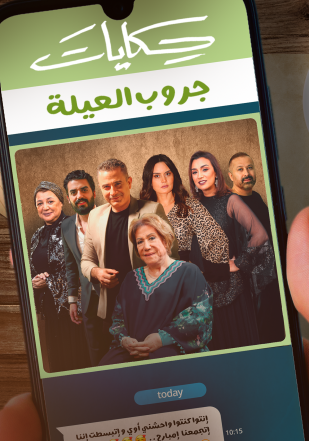 مشاهدة مسلسل حكايات جروب العيلة حلقة 15