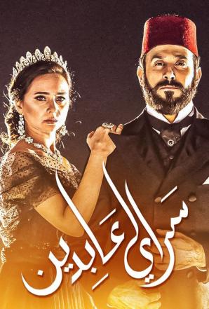 مشاهدة مسلسل سرايا عابدين موسم 2 حلقة 12