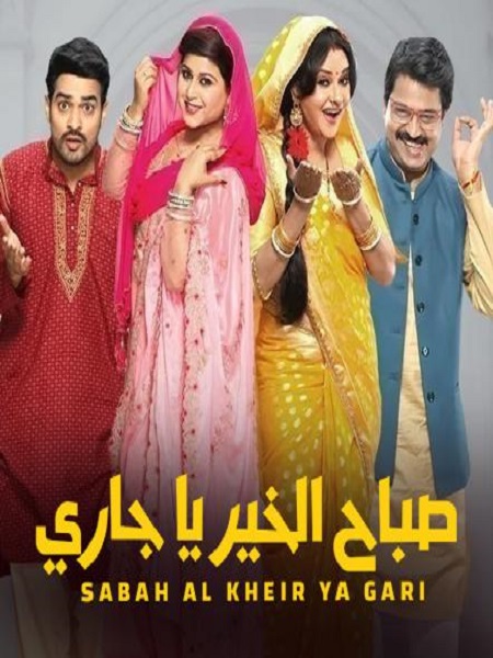 مشاهدة مسلسل صباح الخير ياجاري موسم 1 حلقة 7