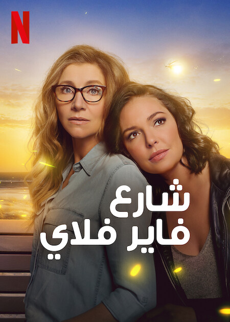 مشاهدة مسلسل Firefly Lane موسم 2 حلقة 9