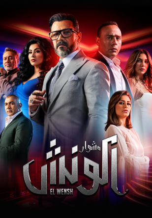 مشاهدة مسلسل مشوار الونش حلقة 39