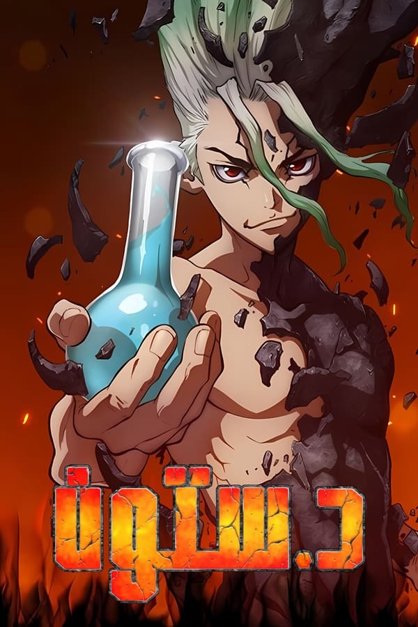 مشاهدة انمي Dr. Stone موسم 1 حلقة 1 مدبلجة