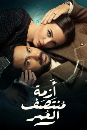 مشاهدة مسلسل ازمة منتصف العمر حلقة 4