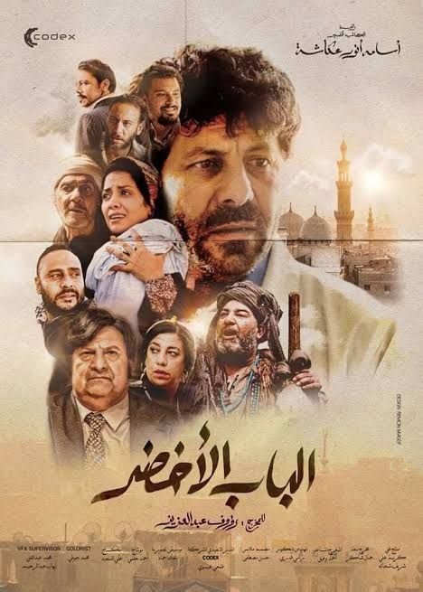 مشاهدة فيلم الباب الاخضر 2022