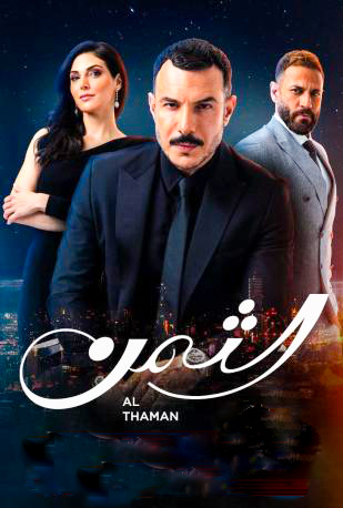 مشاهدة مسلسل الثمن حلقة 35