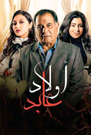 مشاهدة مسلسل اولاد عابد حلقة 10