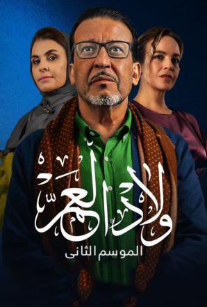 مشاهدة مسلسل ولاد العم موسم 2 حلقة 13