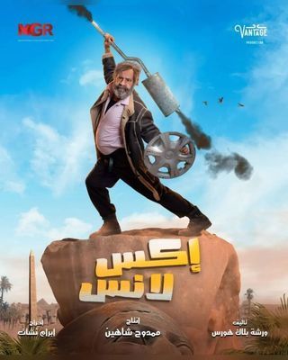 مشاهدة مسلسل اكس لانس حلقة 11