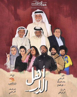 مشاهدة مسلسل اهل الدار حلقة 16