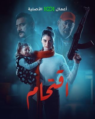 مشاهدة مسلسل اقتحام حلقة 7