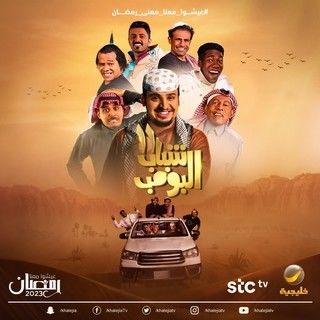 مشاهدة مسلسل شباب البومب موسم 11 حلقة 17