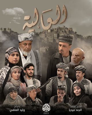 مشاهدة مسلسل العالية حلقة 22