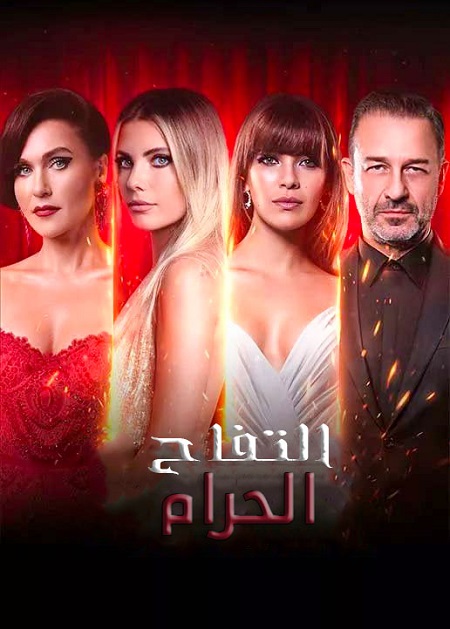 مسلسل التفاح الحرام موسم 6 حلقة 69 مدبلجة