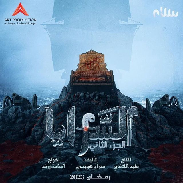 مشاهدة مسلسل السرايا موسم 2 حلقة 9