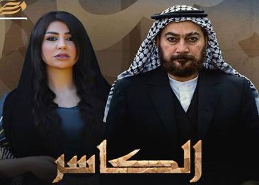 مشاهدة مسلسل الكاسر حلقة 1