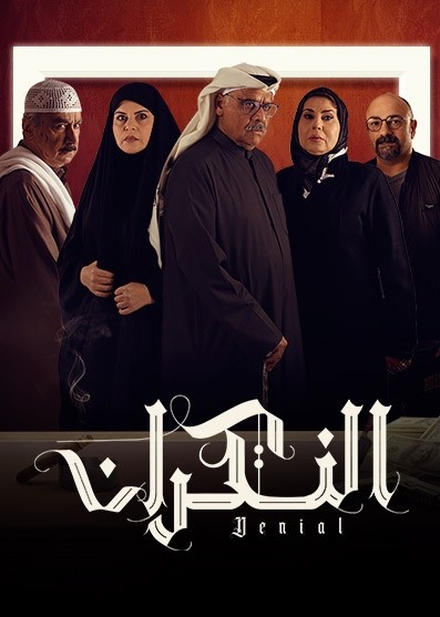 مشاهدة مسلسل النكران حلقة 11