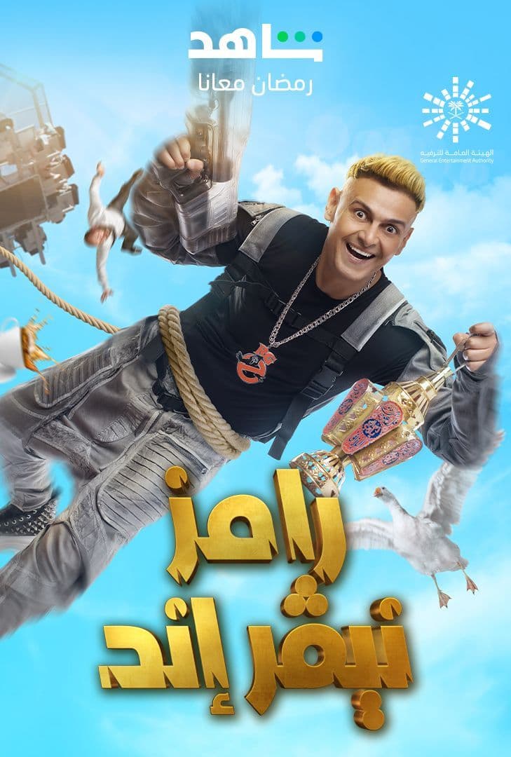 مشاهدة برنامج رامز نيفر اند حلقة 30 عارفة عبد الرسول