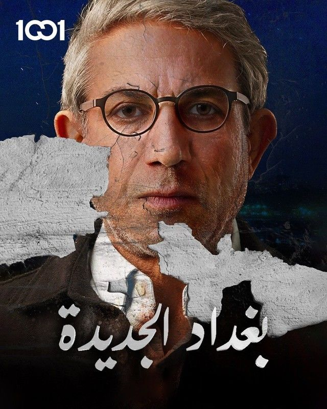 مشاهدة مسلسل بغداد الجديدة حلقة 8