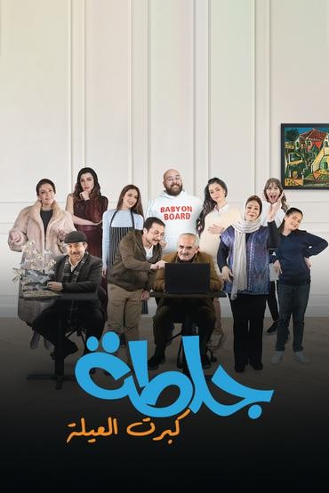 مشاهدة مسلسل جلطة كبرت العيلة حلقة 24