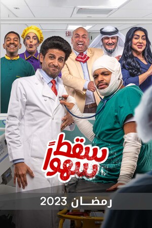 مشاهدة مسلسل سقط سهوا حلقة 20