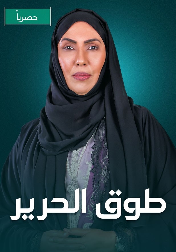 مشاهدة مسلسل طوق الحرير حلقة 22