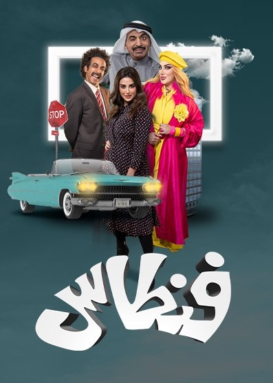 مشاهدة مسلسل فنطاس حلقة 26