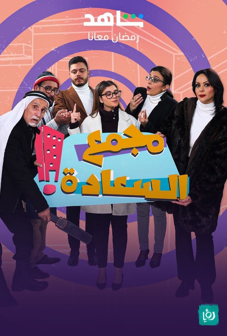 مشاهدة مسلسل مجمع السعادة حلقة 17