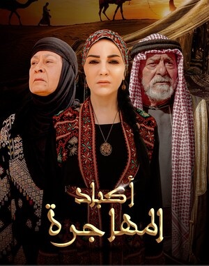 مشاهدة مسلسل اكباد المهاجرة حلقة 25