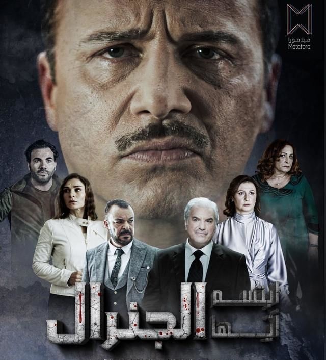 مشاهدة مسلسل ابتسم ايها الجنرال حلقة 5