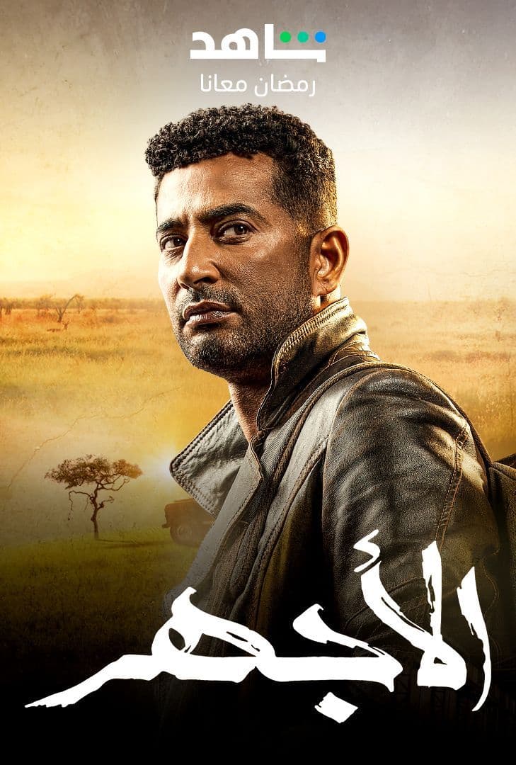 مشاهدة مسلسل الأجهر حلقة 6