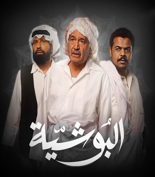 مشاهدة مسلسل البوشية حلقة 5