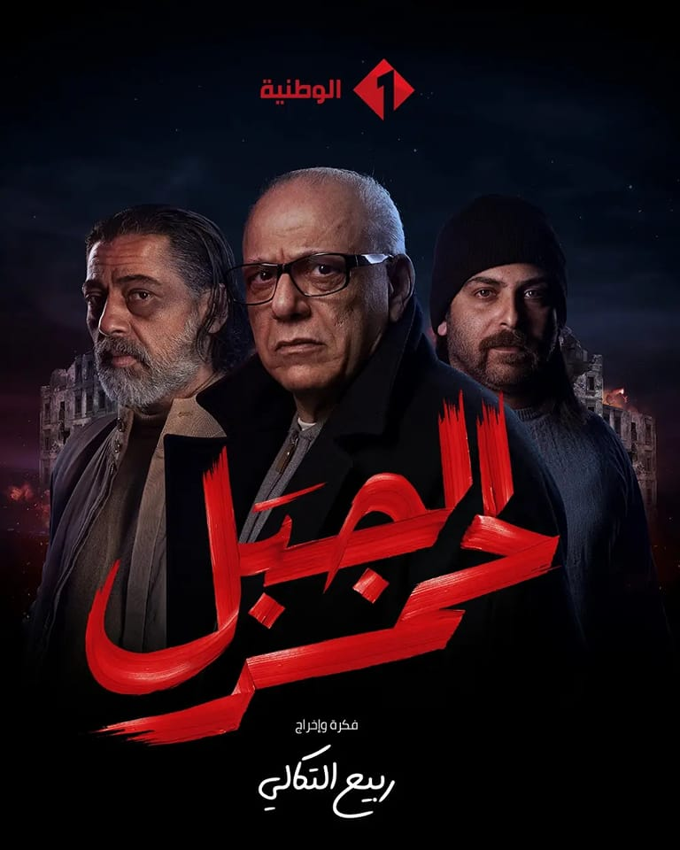 مشاهدة مسلسل الجبل الاحمر حلقة 17